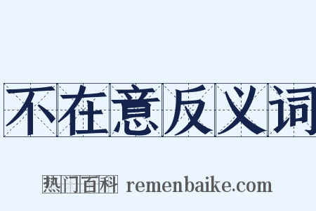 不在意反义词是什么意思的图片